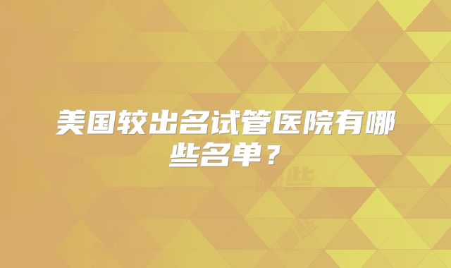 在哈萨克斯坦选择试管婴儿还是自然怀孕：专家意见大揭秘