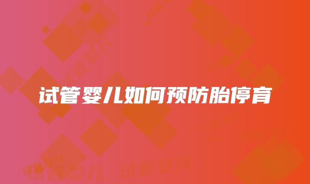 试管婴儿如何预防胎停育