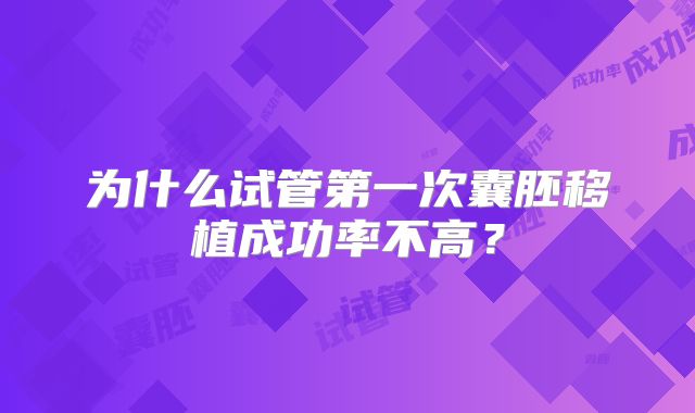 为什么试管第一次囊胚移植成功率不高?