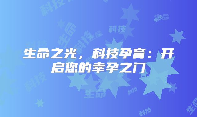 生命之光，科技孕育：开启您的幸孕之门