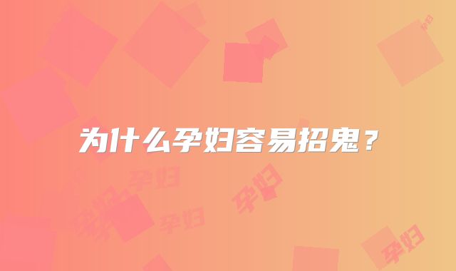 为什么孕妇容易招鬼?