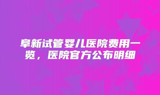 阜新试管婴儿医院费用一览，医院官方公布明细