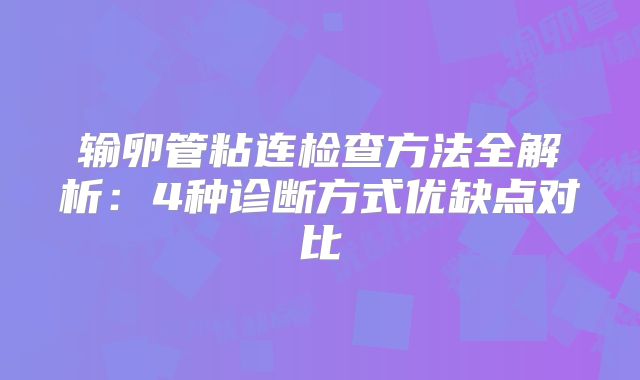 输卵管粘连检查方法全解析：4种诊断方式优缺点对比