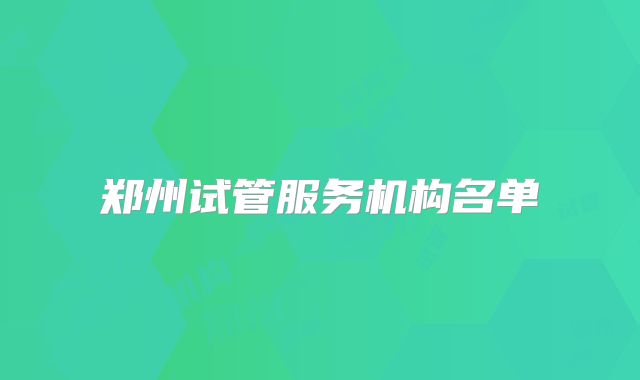 郑州试管服务机构名单