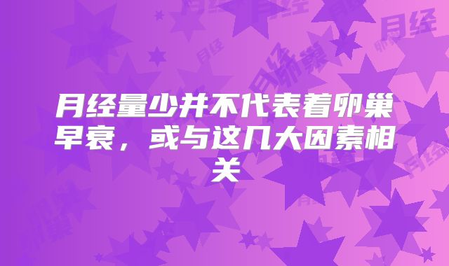 月经量少并不代表着卵巢早衰,或与这几大因素相关