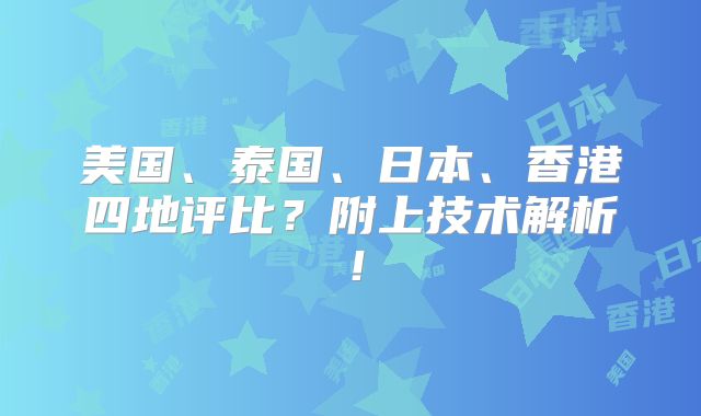 美国、泰国、日本、香港四地评比?附上技术解析!