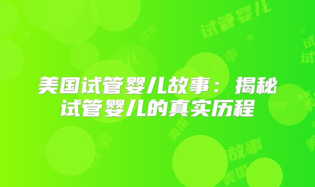 美国试管婴儿故事:揭秘试管婴儿的真实历程
