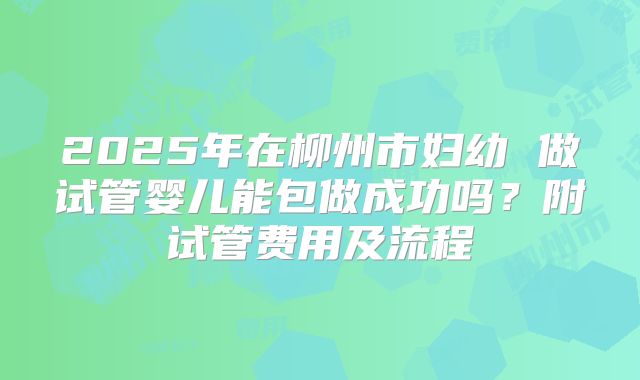 美国做试管费用多少[推荐十大医院]试管婴儿的具体流程是什么！真实价格一览！