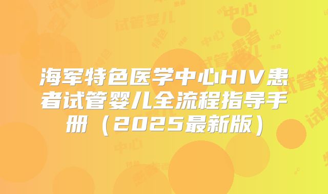 海军特色医学中心HIV患者试管婴儿全流程指导手册（2025最新版）