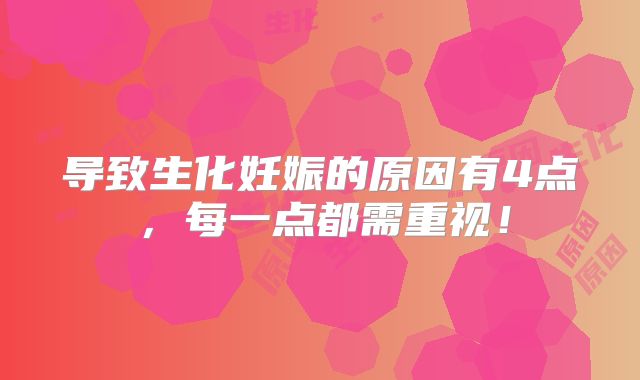 导致生化妊娠的原因有4点,每一点都需重视!