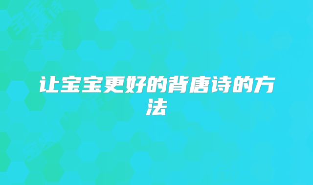 让宝宝更好的背唐诗的方法