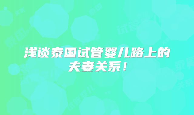 浅谈泰国试管婴儿路上的夫妻关系！