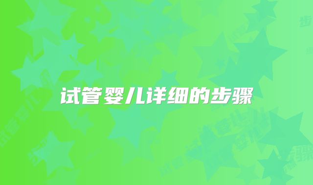 试管婴儿详细的步骤