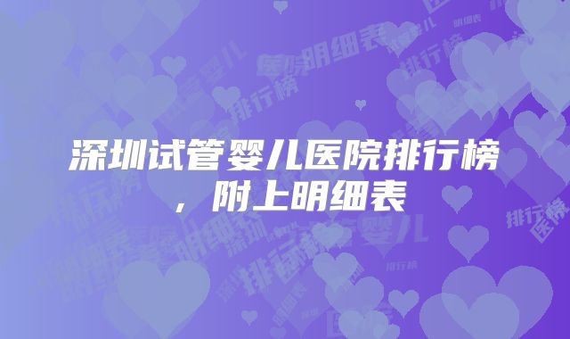 深圳试管婴儿医院排行榜,附上明细表