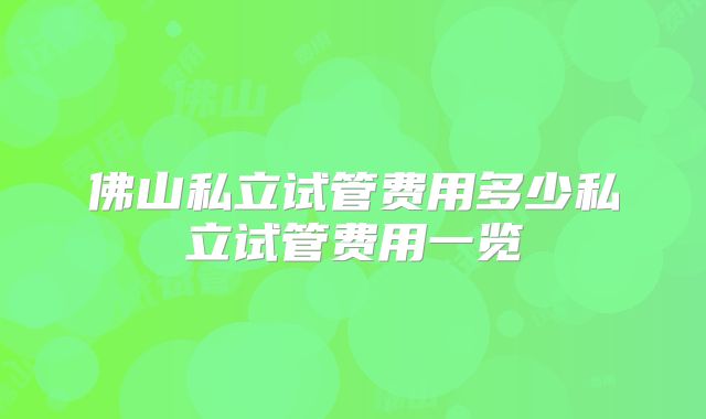 佛山私立试管费用多少私立试管费用一览