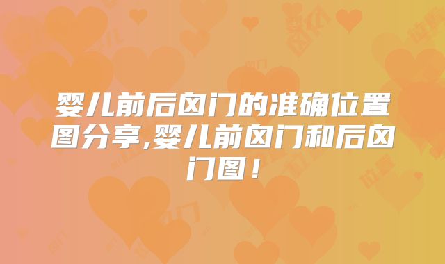 婴儿前后囟门的准确位置图分享,婴儿前囟门和后囟门图！