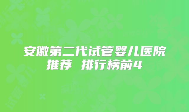 安徽第二代试管婴儿医院推荐 排行榜前4