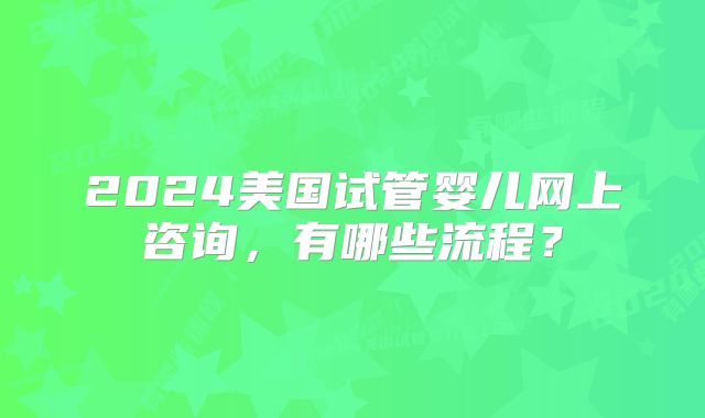 西宁做三代试管最权威的医院排名第一是哪家?试管公司这样说