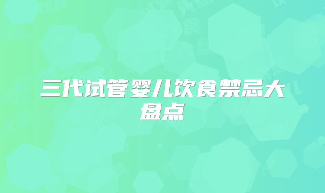 三代试管婴儿饮食禁忌大盘点