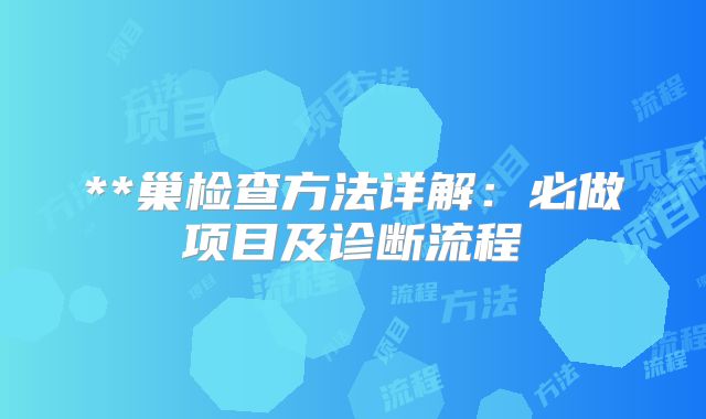 **巢检查方法详解：必做项目及诊断流程