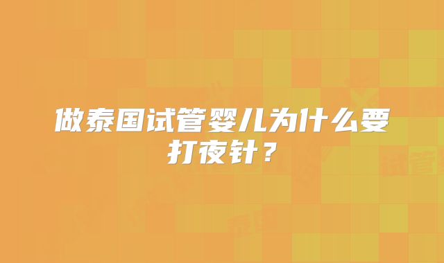 做泰国试管婴儿为什么要打夜针？