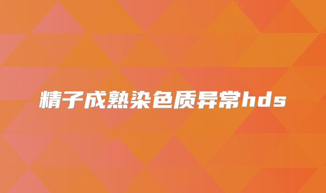 精子成熟染色质异常hds