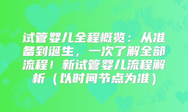 试管婴儿全程概览:从准备到诞生,一次了解全部流程!新试管婴儿流程解析(以时间节点为准)