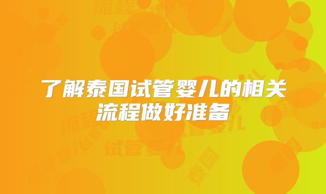 了解泰国试管婴儿的相关流程做好准备