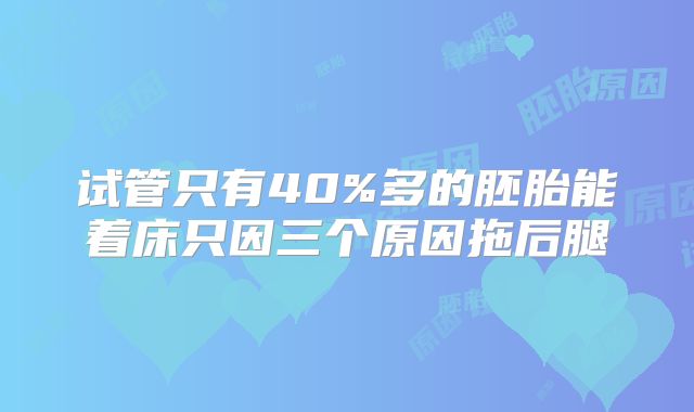 试管只有40%多的胚胎能着床只因三个原因拖后腿
