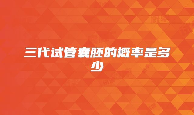 三代试管囊胚的概率是多少