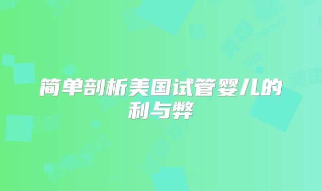 简单剖析美国试管婴儿的利与弊