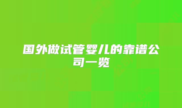 国外做试管婴儿的靠谱公司一览