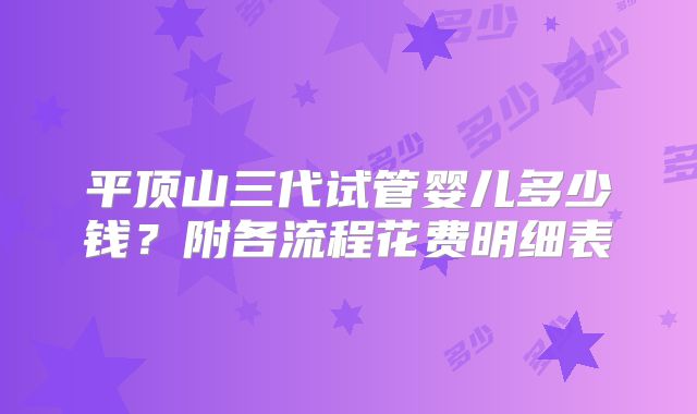平顶山三代试管婴儿多少钱？附各流程花费明细表