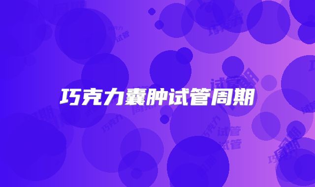 巧克力囊肿试管周期