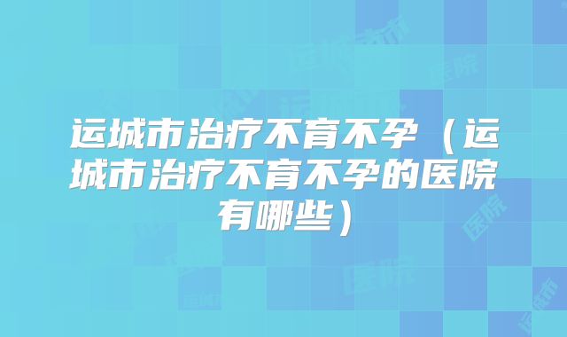 杭州做三代试管婴儿的医院排名公布