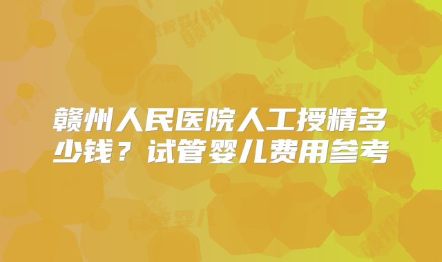 上海第一妇婴三代试管费用公布_上海第一妇婴试管流程！
