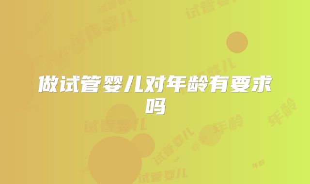 做试管婴儿对年龄有要求吗