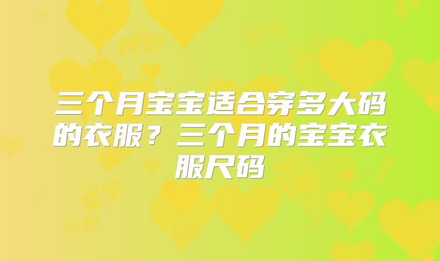 三个月宝宝适合穿多大码的衣服?三个月的宝宝衣服尺码