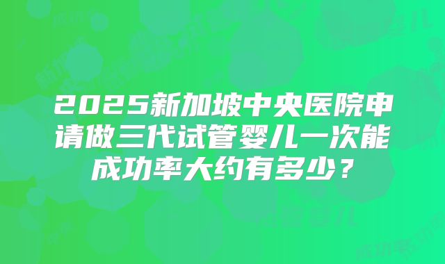 第三代试管婴儿的费用大概多少钱一次?5家三甲医院价格表曝光