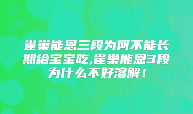 雀巢能恩三段为何不能长期给宝宝吃,雀巢能恩3段为什么不好溶解！
