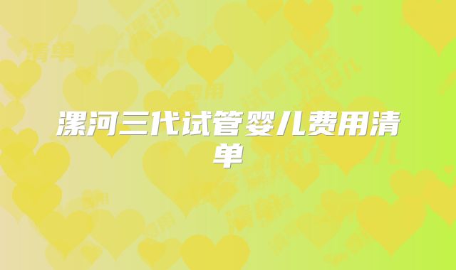 漯河三代试管婴儿费用清单