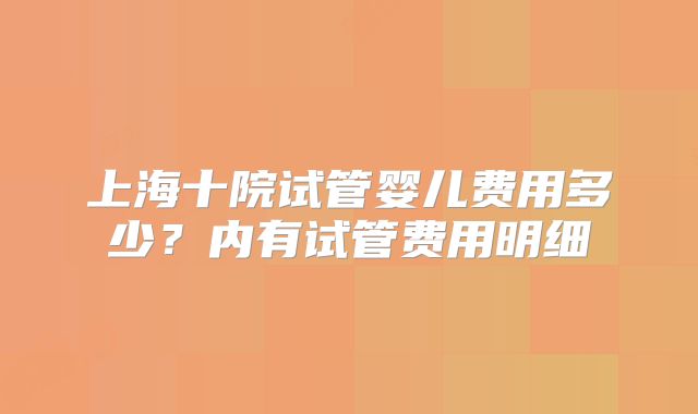 新加坡做单身三代试管婴儿的全程攻略一览(新加坡做试管的条件)