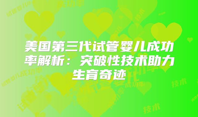 2025年在山东省潍坊做三代试管的费用是多少?费用明细是怎么样的?