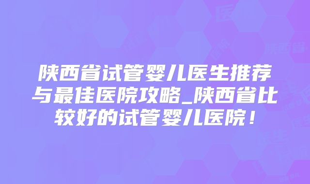 卵巢早衰做试管成功的秘诀是什么？卵巢早衰试管成功案例？
