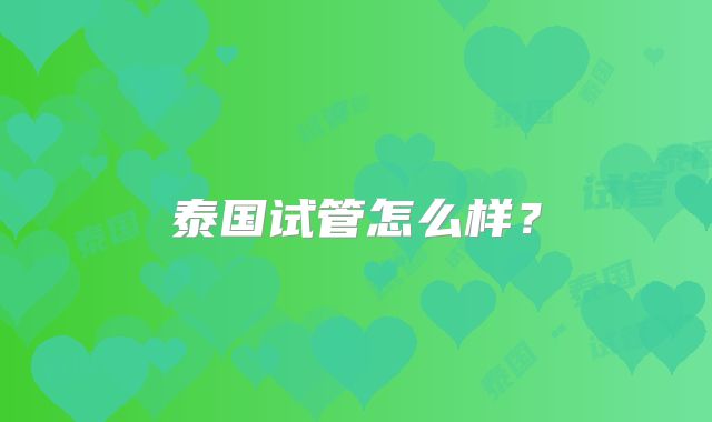 泰国试管怎么样？