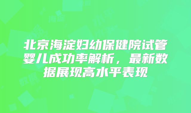 衡阳试管婴儿技术哪家强？成功率如何？