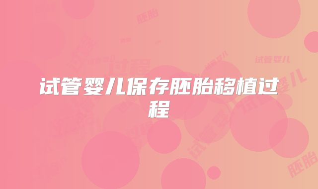 试管婴儿保存胚胎移植过程