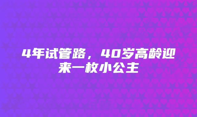 4年试管路，40岁高龄迎来一枚小公主