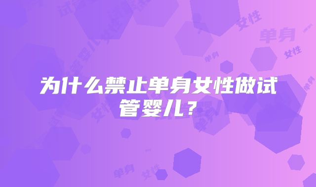 为什么禁止单身女性做试管婴儿？