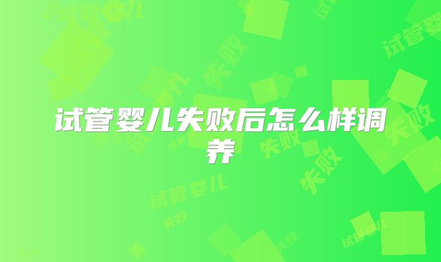 试管婴儿失败后怎么样调养